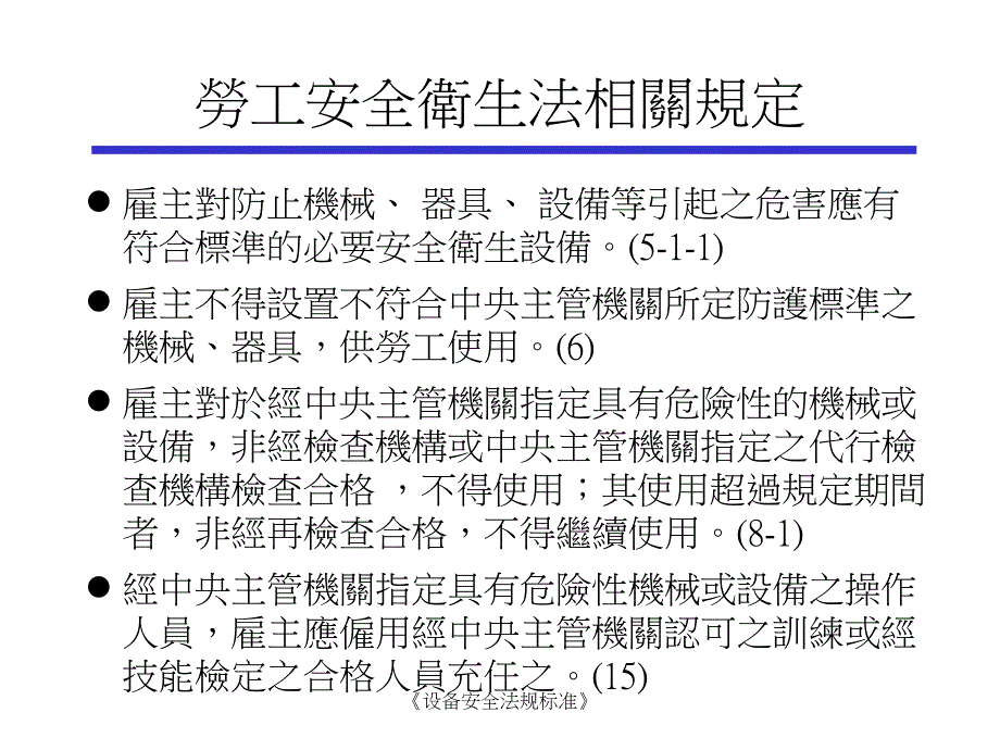 设备安全法规标准课件_第2页