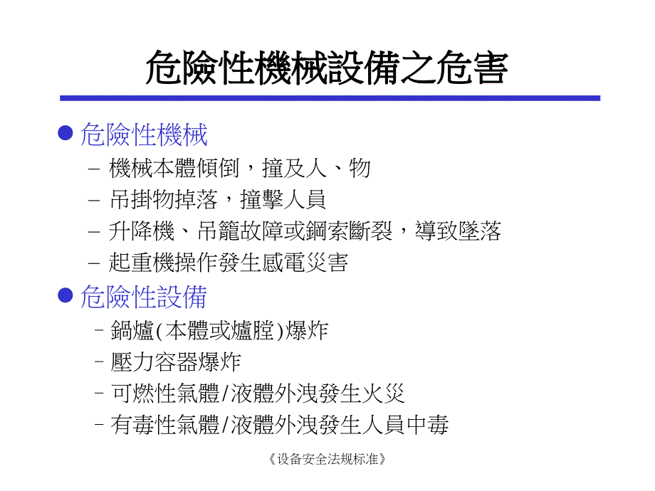 设备安全法规标准课件_第4页