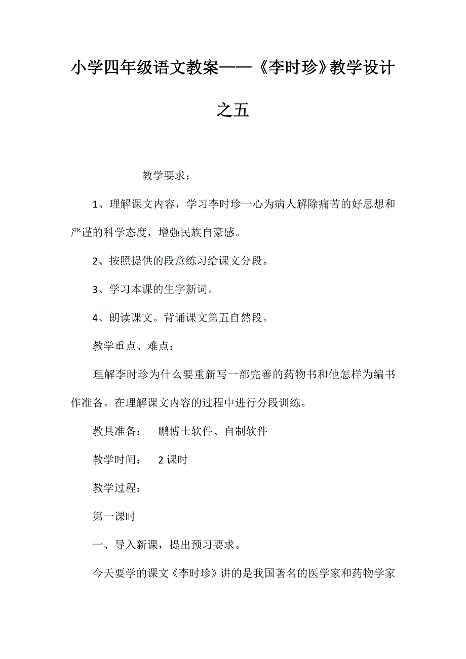 小学四年级语文教案——《李时珍》教学设计之五_第1页