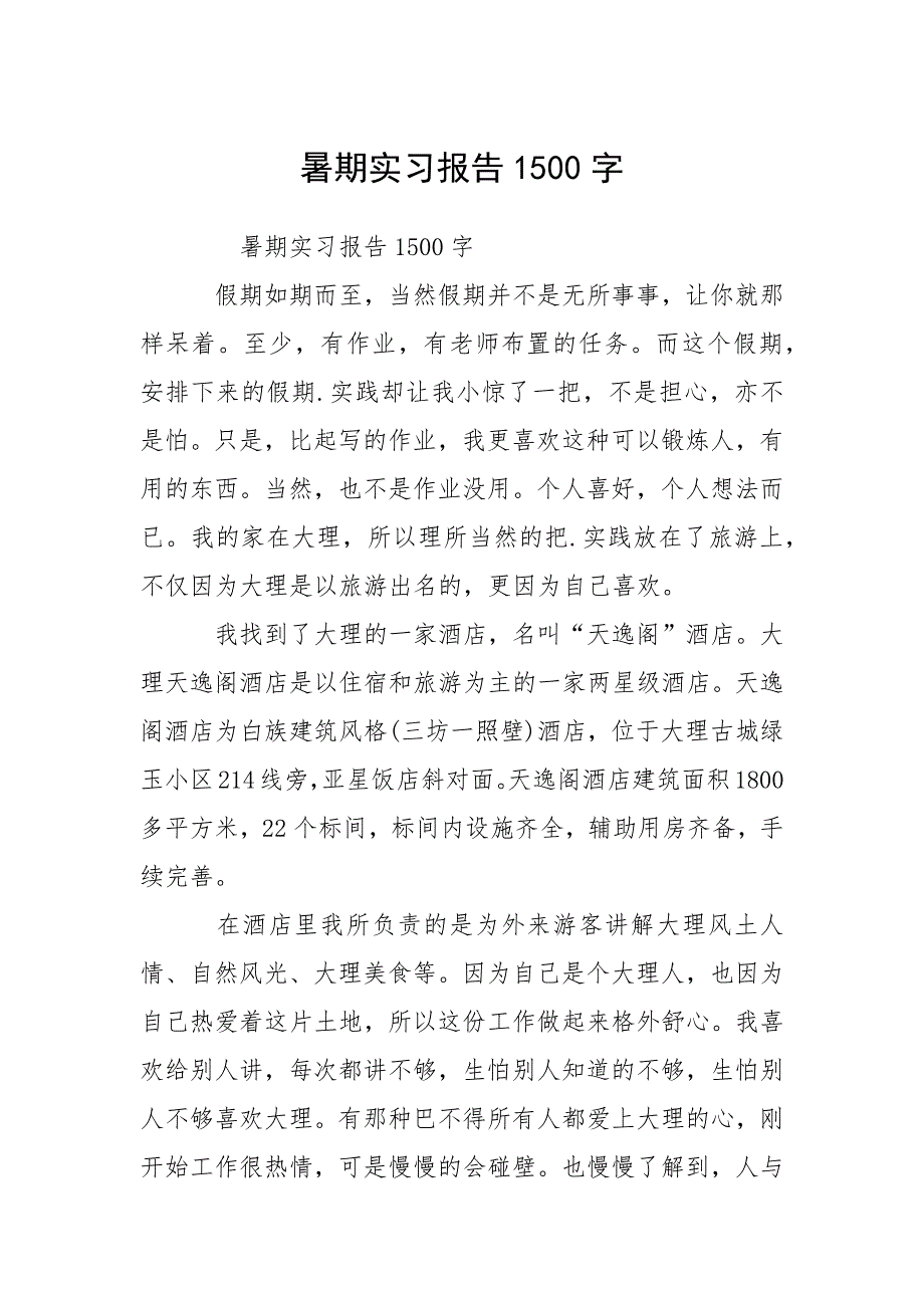 暑期实习报告1500字.docx_第1页