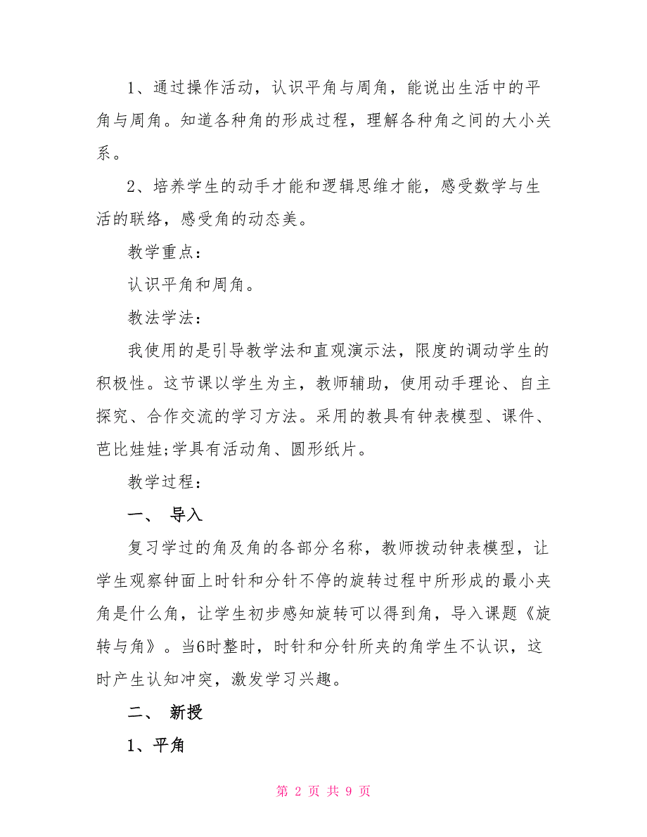 小学四年级数学《旋转与角》优选说课稿模板.doc_第2页