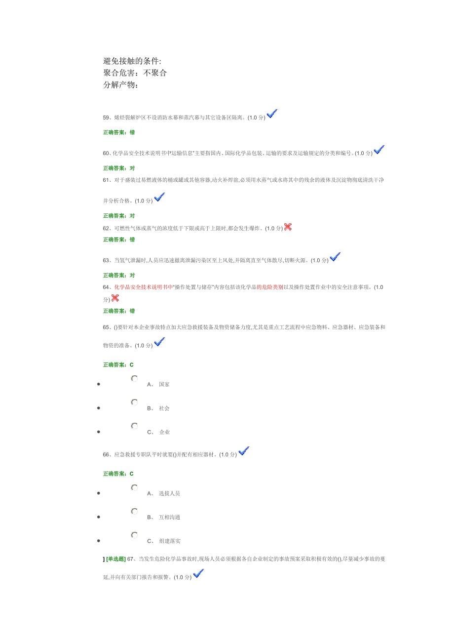 危险化学品企业主要负责人国家题库模拟题4课件_第5页