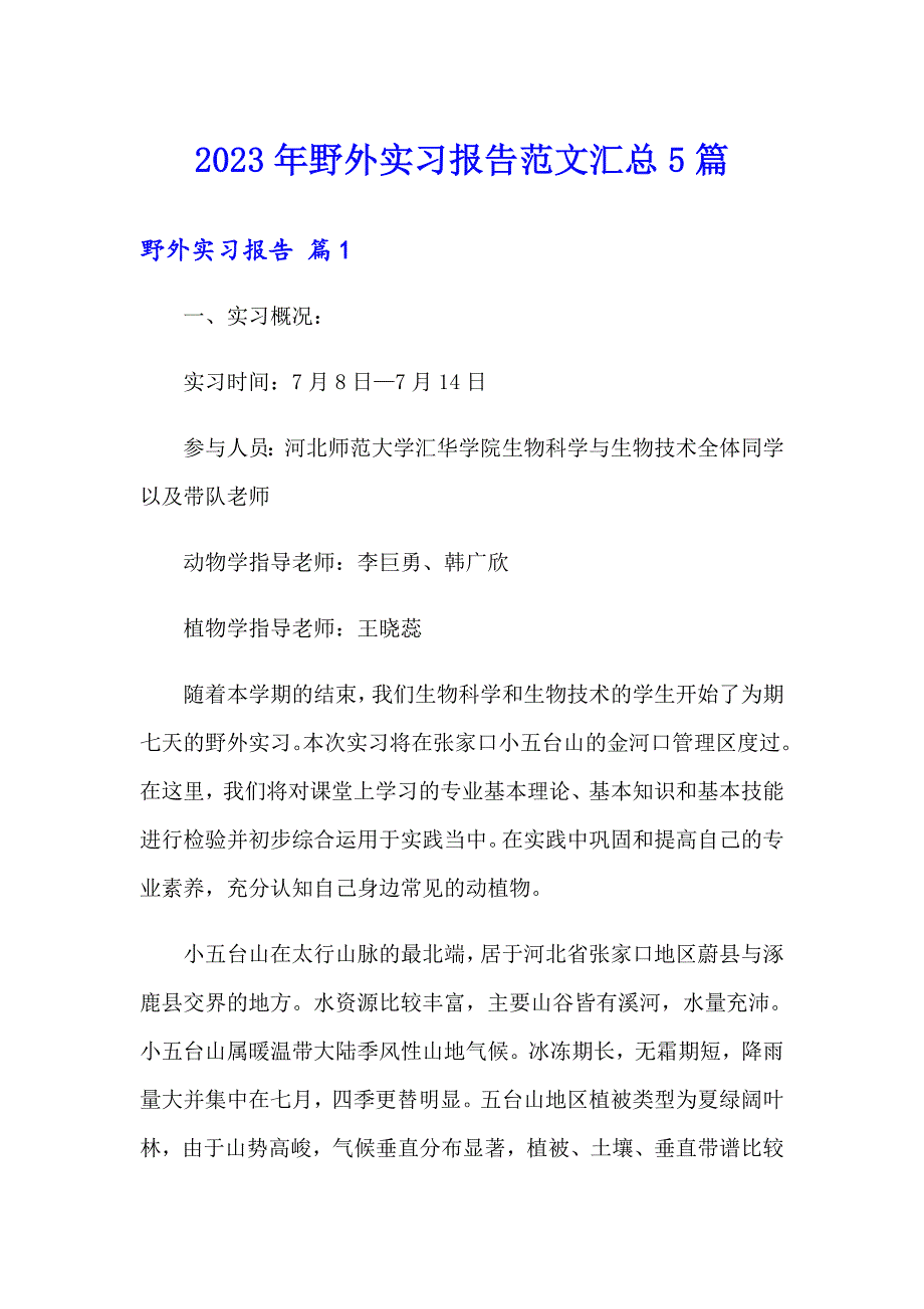 2023年野外实习报告范文汇总5篇_第1页