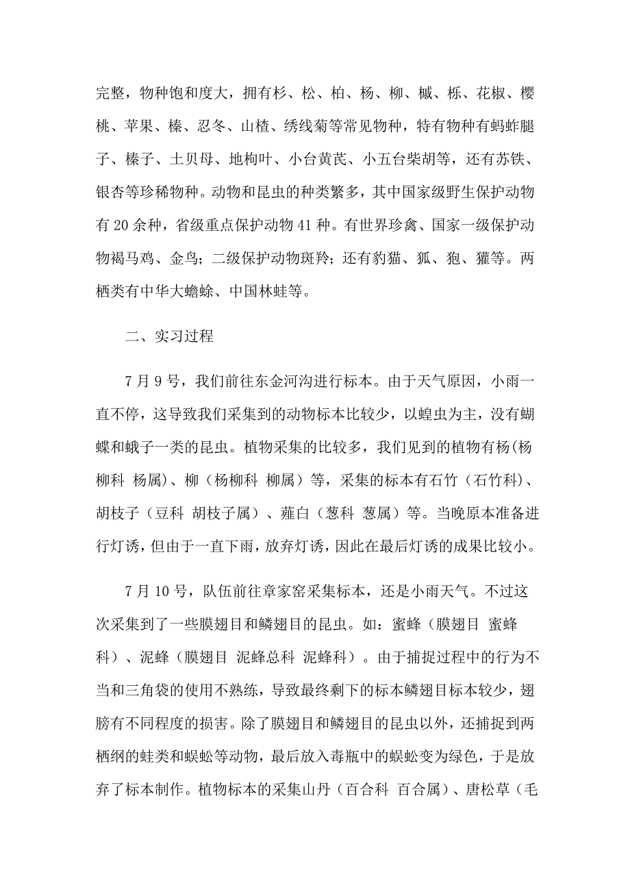 2023年野外实习报告范文汇总5篇_第2页