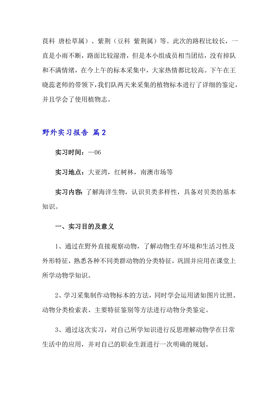 2023年野外实习报告范文汇总5篇_第3页