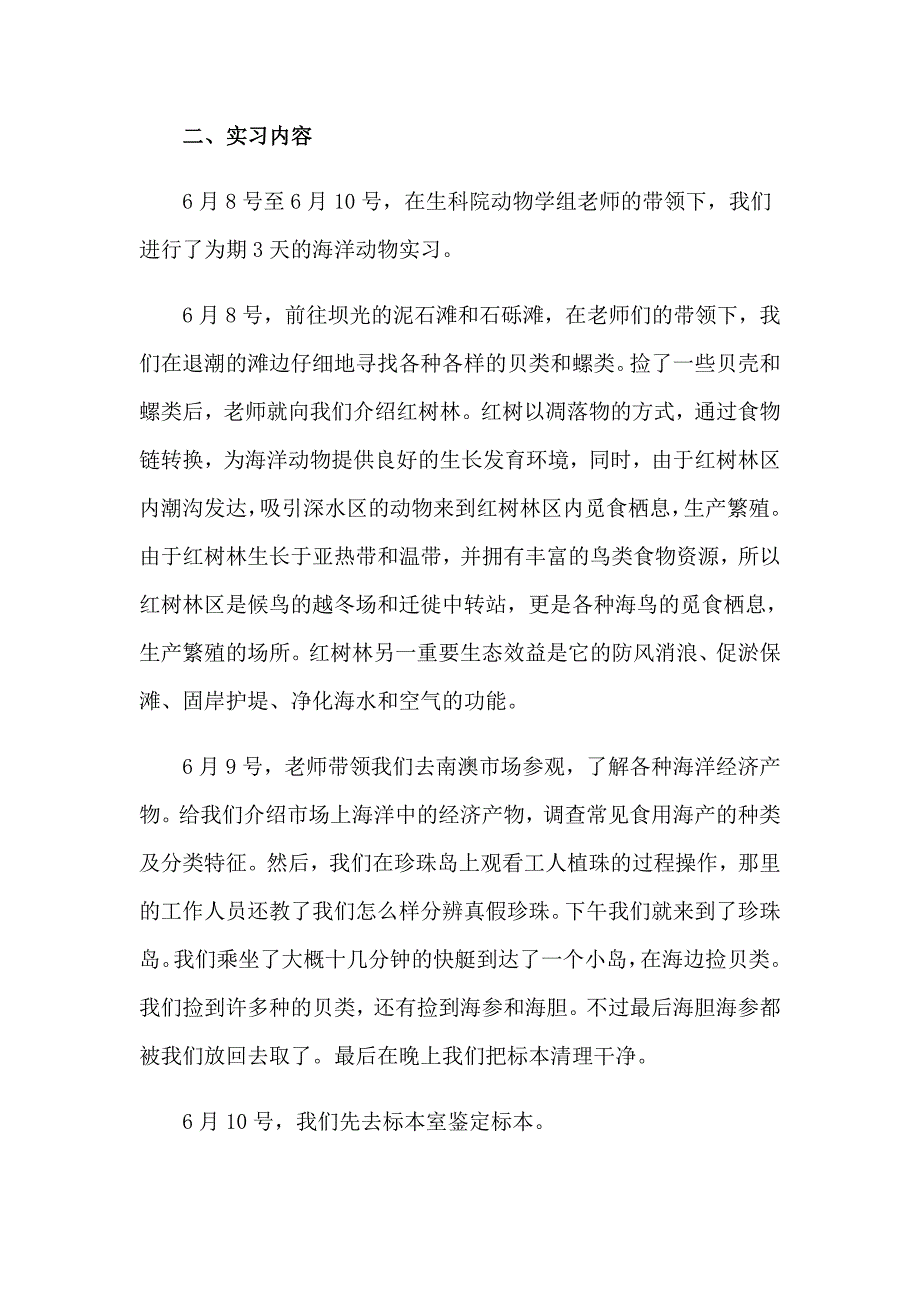 2023年野外实习报告范文汇总5篇_第4页