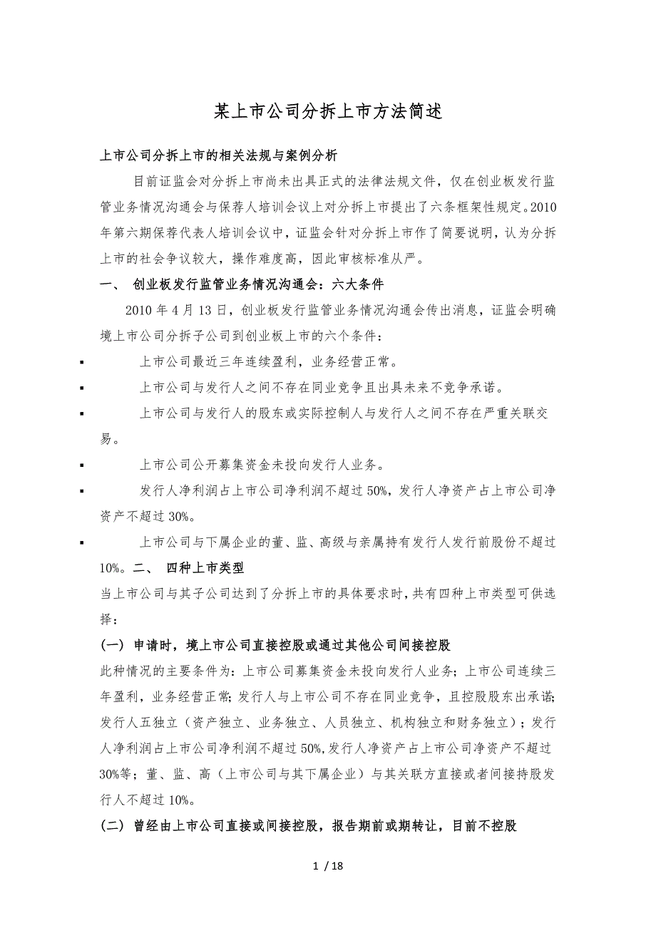 某上市公司分拆上市方法简述_第1页