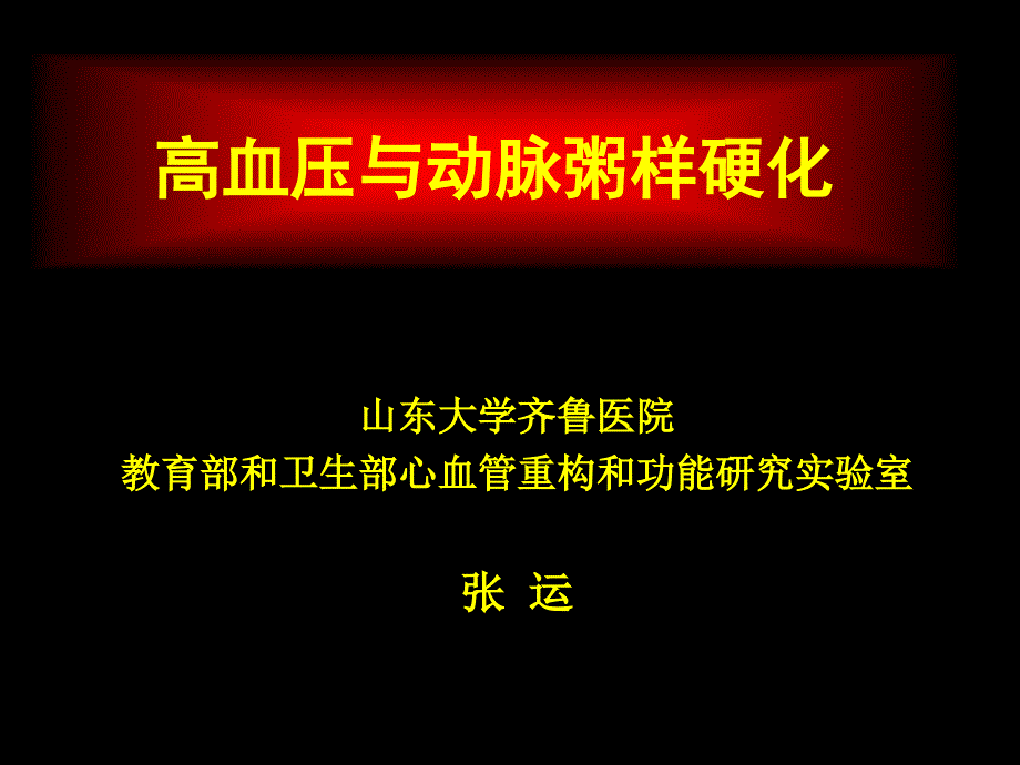 高血压与动脉粥样硬化_第1页