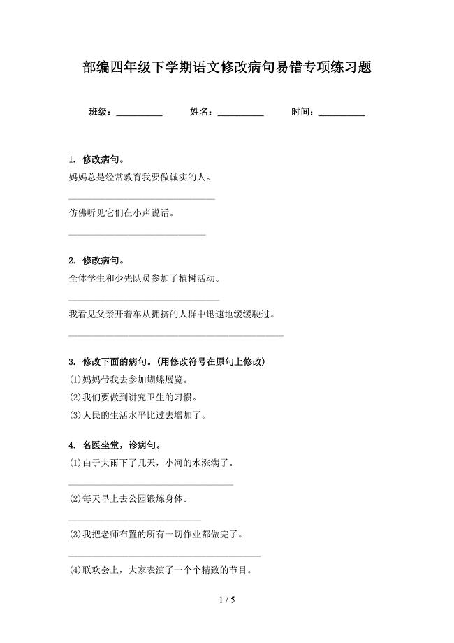 部编四年级下学期语文修改病句易错专项练习题