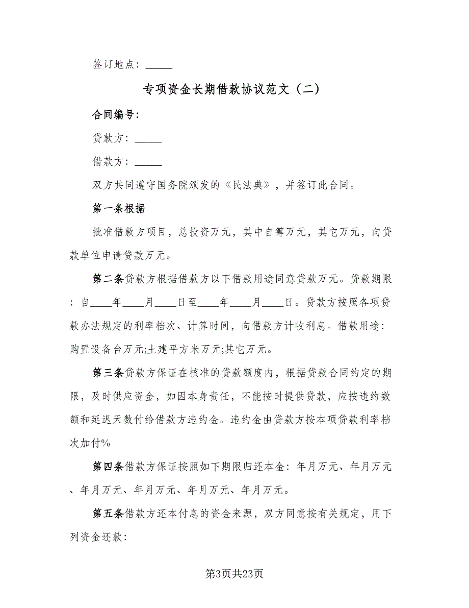 专项资金长期借款协议范文（9篇）_第3页