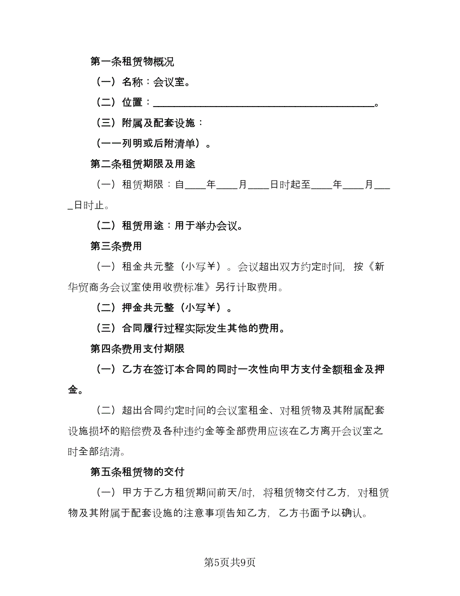 会议活动场地租赁合同电子版（三篇）.doc_第5页