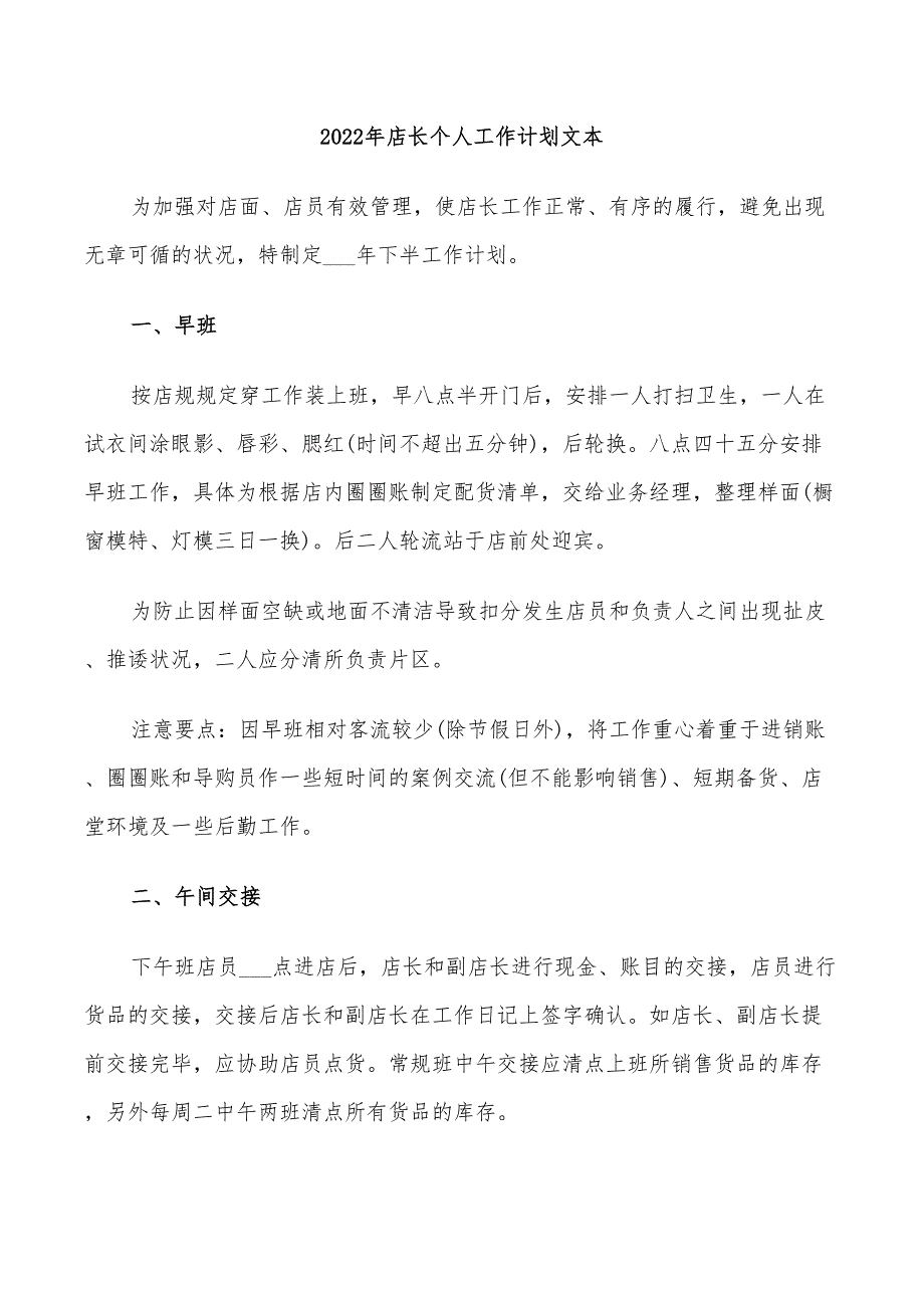 2022年店长个人工作计划文本_第1页