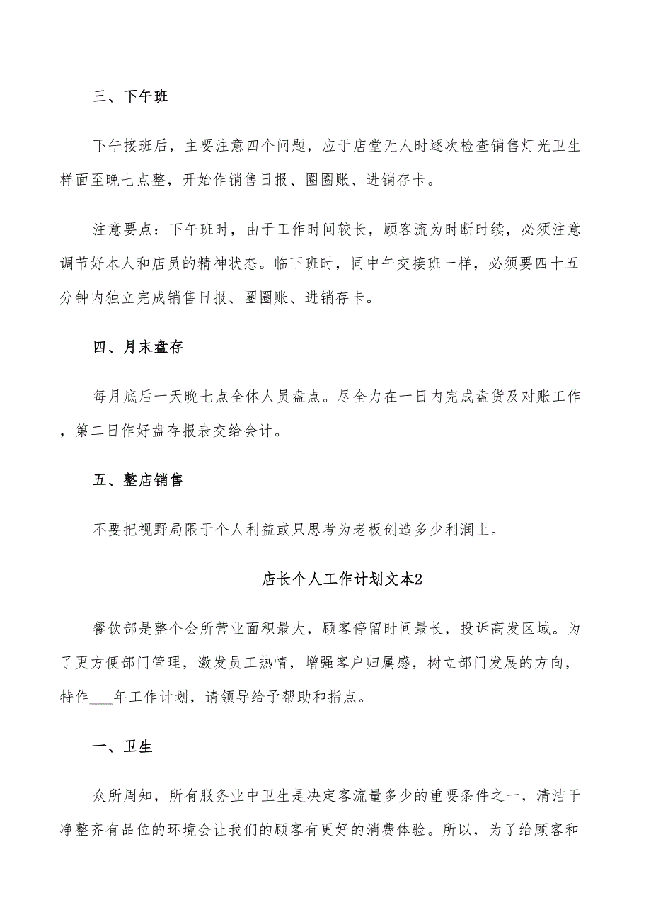 2022年店长个人工作计划文本_第2页