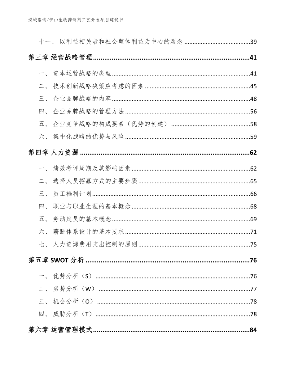 佛山生物药制剂工艺开发项目建议书_第3页