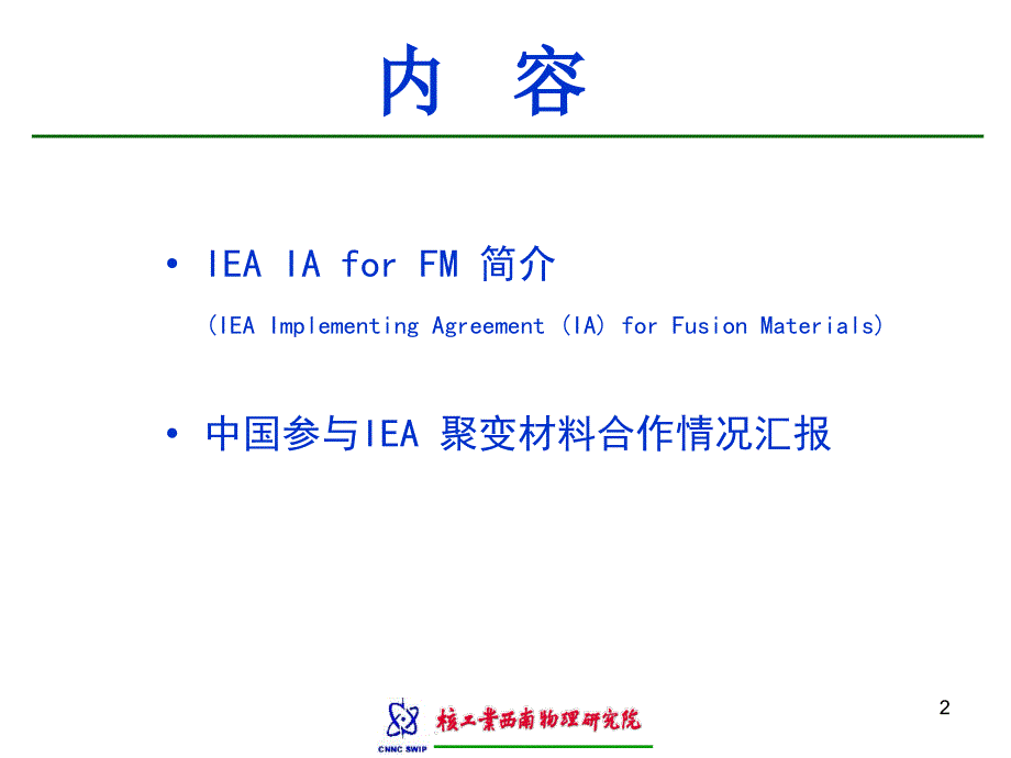 参与IEA聚变材料实施协议活动汇报IEAImpleme_第2页