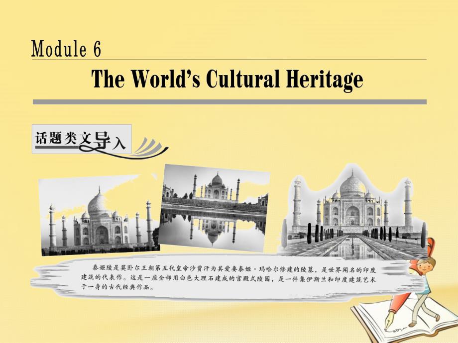 高中英语Module6TheWorld’sCulturalHeritageSectionⅠIntroductionamp;ReadingPrereading课件_第1页