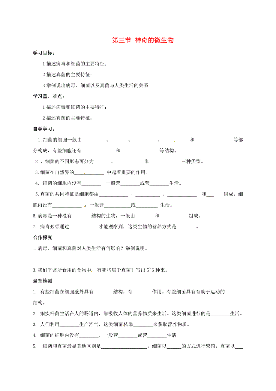 山西省垣曲县八年级生物上册14.3.4神奇的微生物学案无答案新版苏教版_第1页