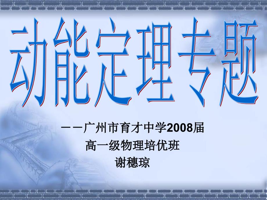 竞赛班辅导资料动能定理_第1页