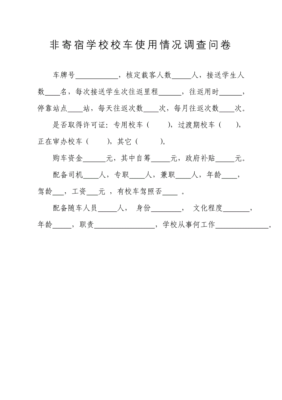 非寄宿学校校车使用情况调查问卷_第1页