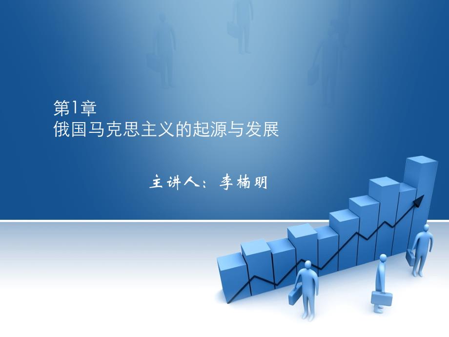 俄国马克思主义的起源与发展_第1页