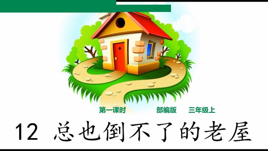 《总也倒不了的老屋》第一课时课件2_第1页
