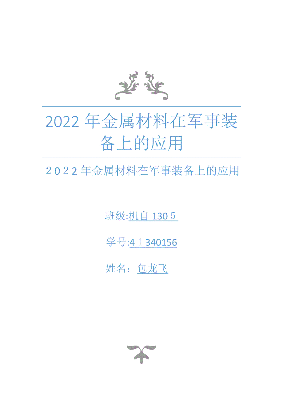 金属材料在军事装备上的应用_第1页