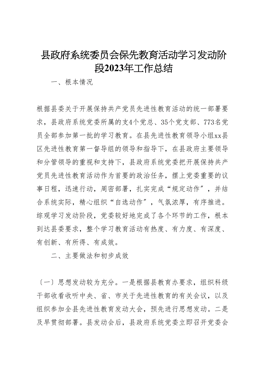 2023年X县政府系统委员会保先教育活动学习动员阶段工作汇报总结.doc_第1页