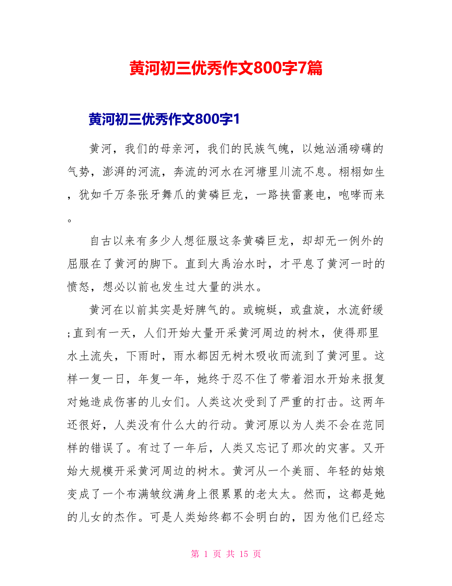 黄河初三优秀作文800字7篇.doc_第1页