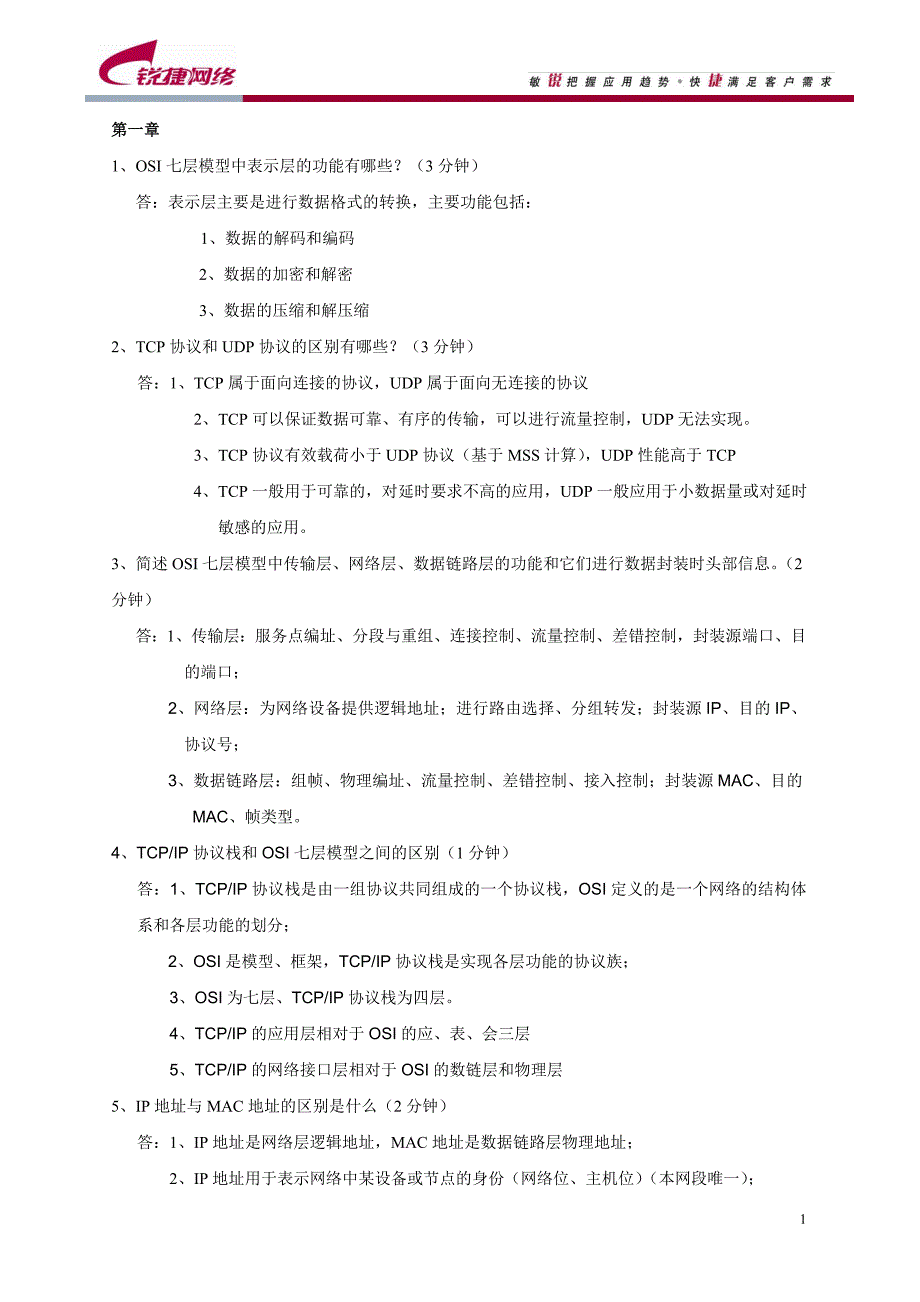 锐捷网络答辩题库.doc_第1页