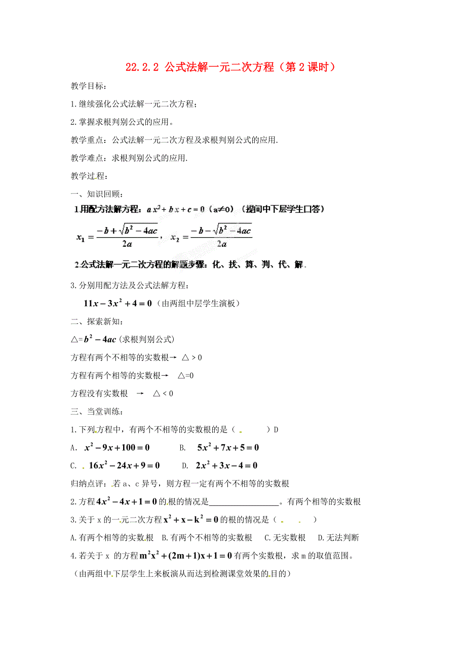 九年级数学上册2222《公式法解一元二次方程（第2课时）》教案新人教版_第1页