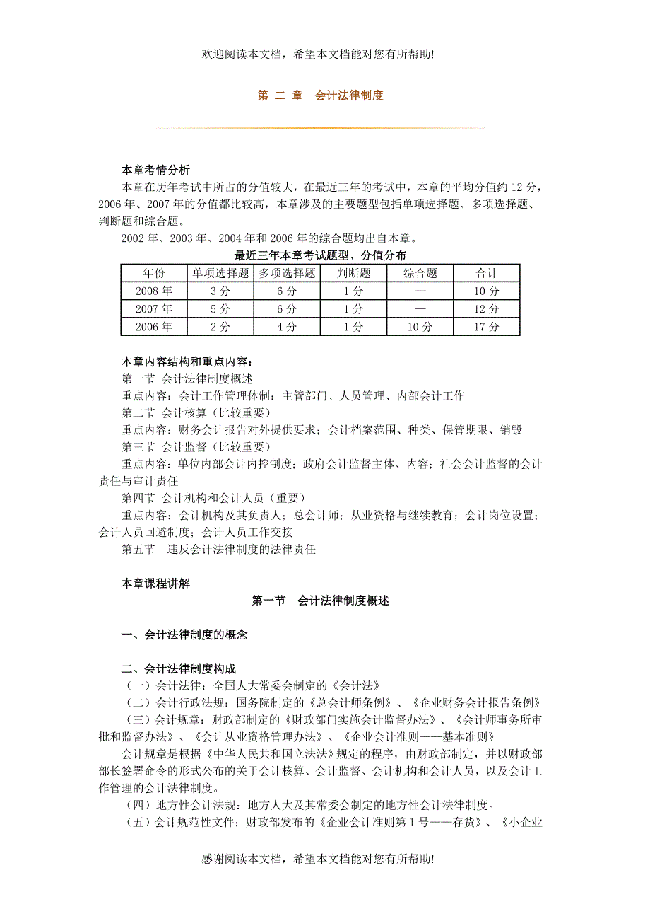 会计法律制度（制度范本、DOC格式）_第1页