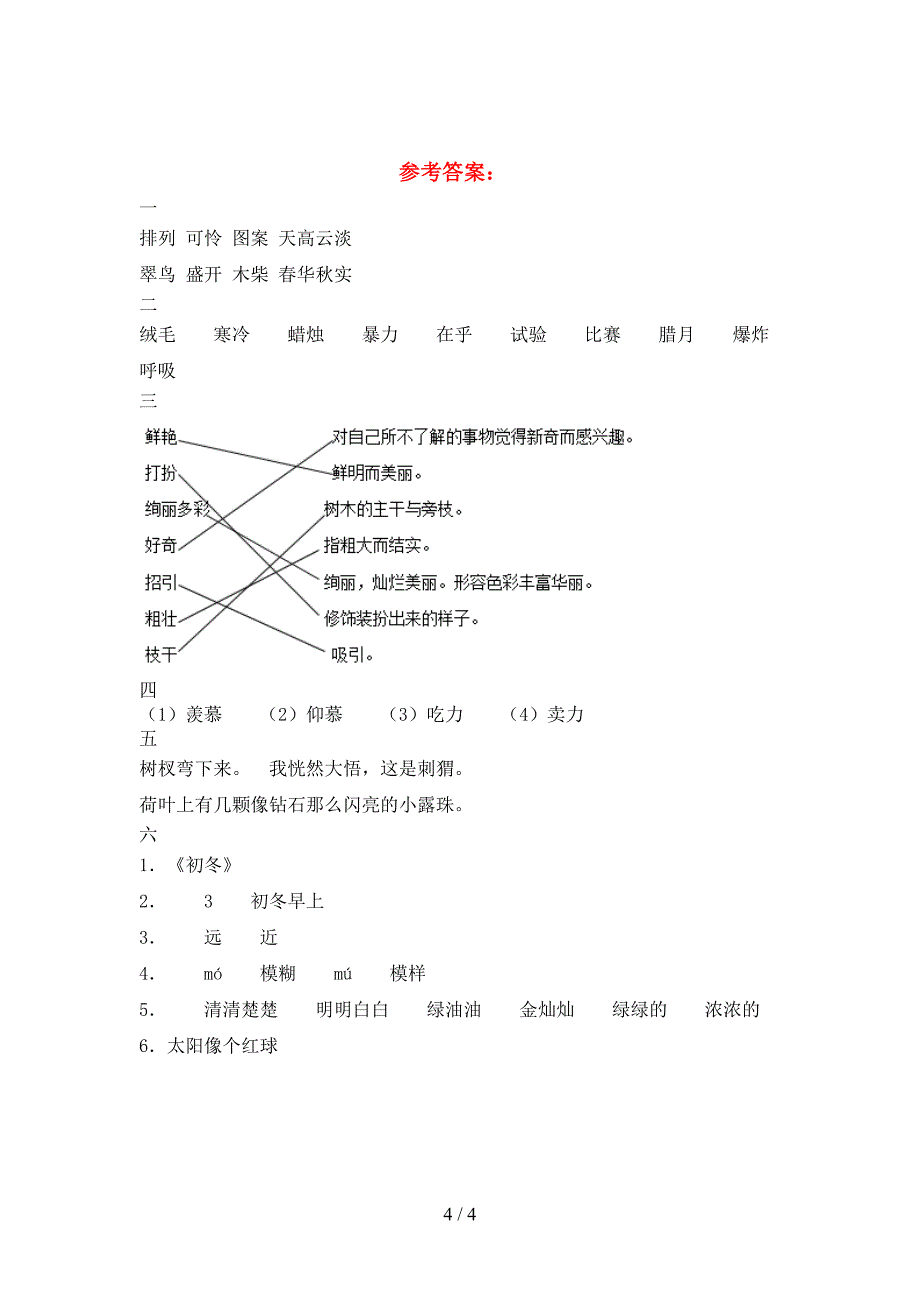 新苏教版三年级语文下册三单元试题真题.doc_第4页