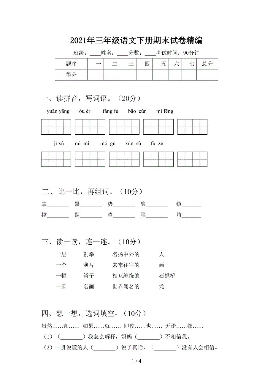 2021年三年级语文下册期末试卷精编.doc_第1页