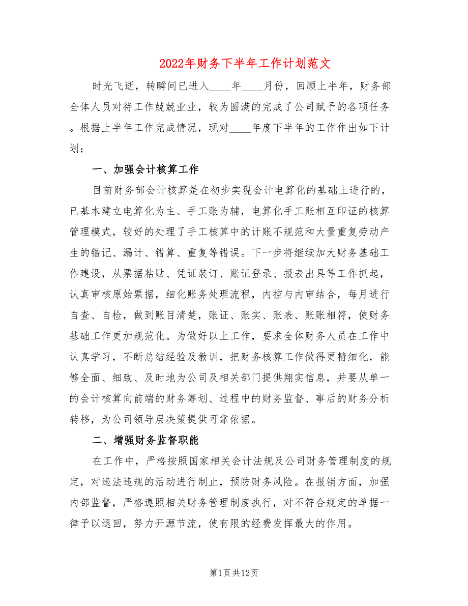 2022年财务下半年工作计划范文(6篇)_第1页