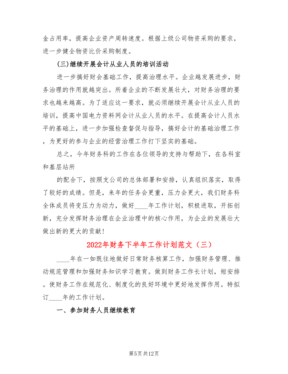 2022年财务下半年工作计划范文(6篇)_第5页