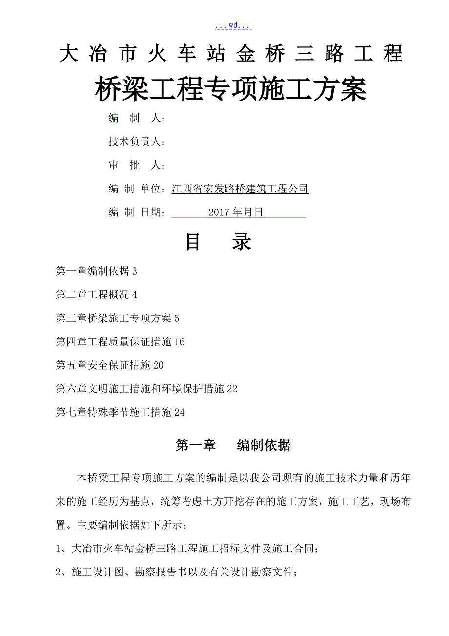 桥梁工程专项的施工方案_第1页