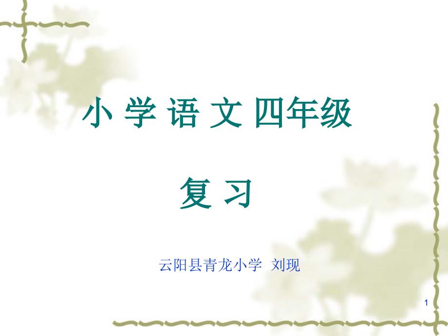 西师大版小学四年级语文复习要点课堂PPT_第1页