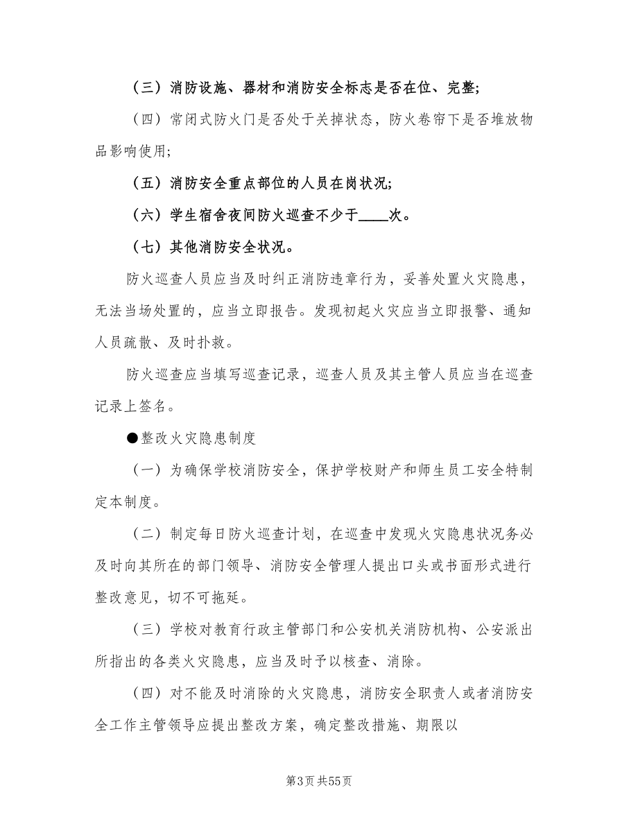 企业消防安全管理制度（八篇）_第3页