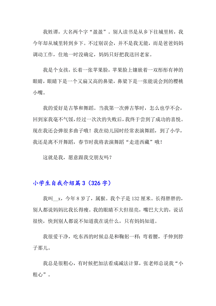 2023年小学生自我介绍六篇_第2页