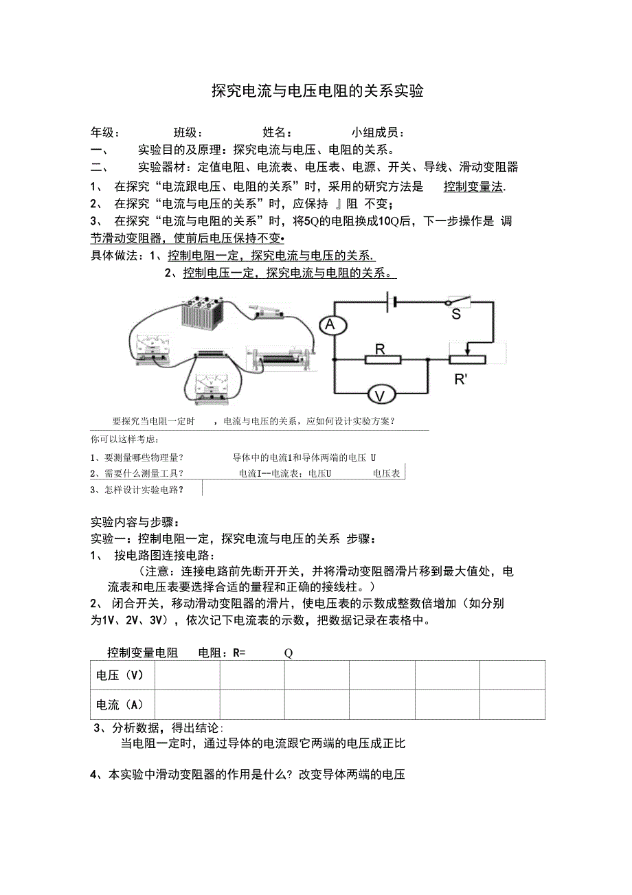 探究电流与电压、电阻的关系学生实验报告_第1页