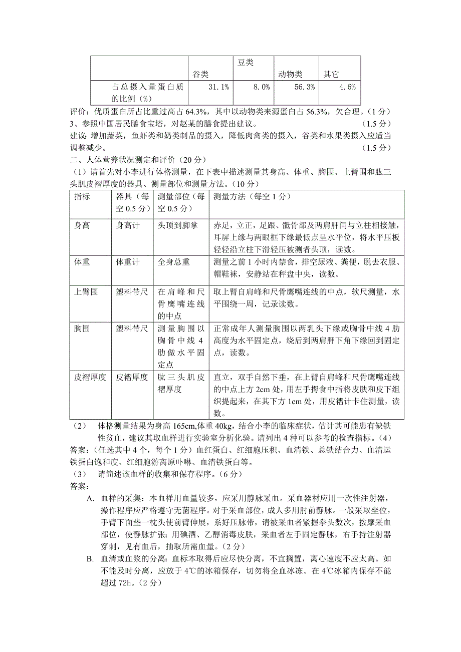 09年11月份河南营养师考试真题答案.doc_第3页