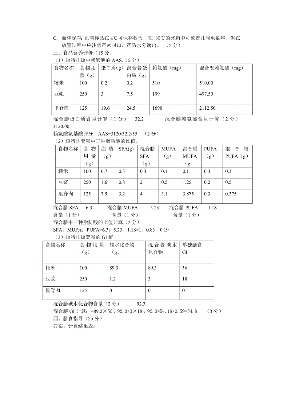 09年11月份河南营养师考试真题答案.doc_第4页