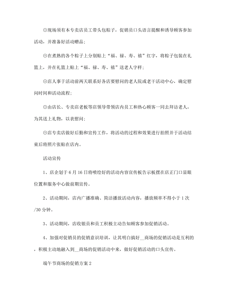 端午节商场的促销方案5篇范文_第3页