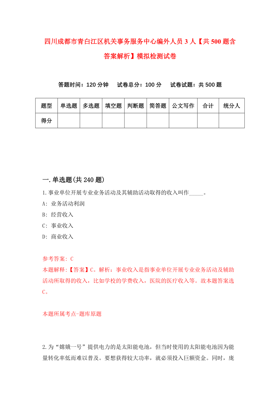 四川成都市青白江区机关事务服务中心编外人员3人【共500题含答案解析】模拟检测试卷_第1页