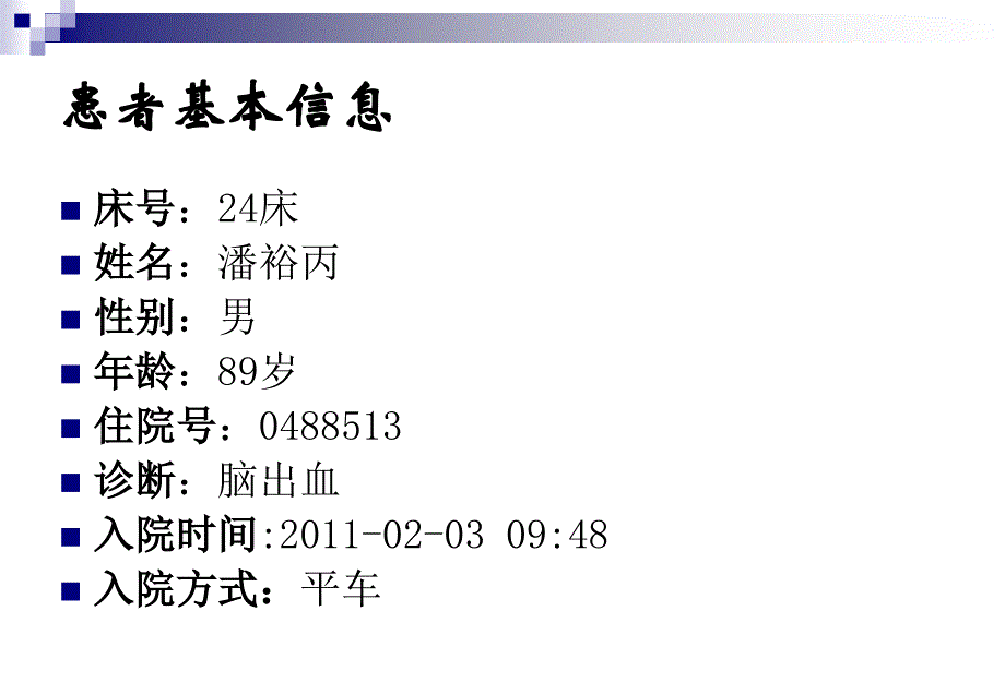 最新：924潘裕丙护理查房精选文档文档资料_第1页