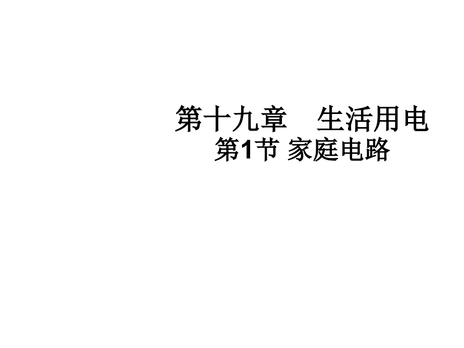 九年级物理全册 19.1 家庭电路课件3 （新版）新人教版_第1页