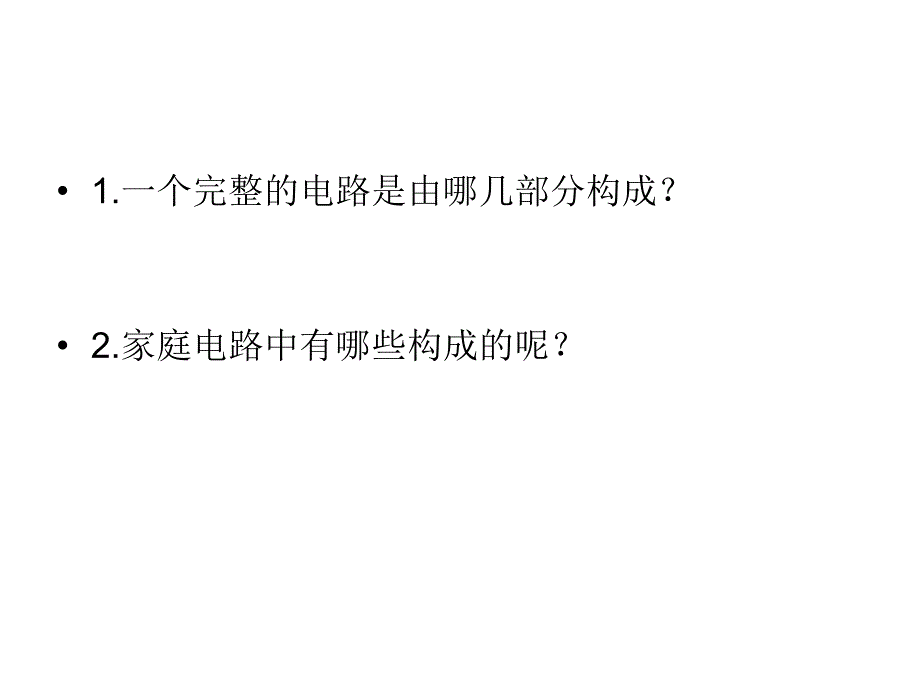 九年级物理全册 19.1 家庭电路课件3 （新版）新人教版_第2页