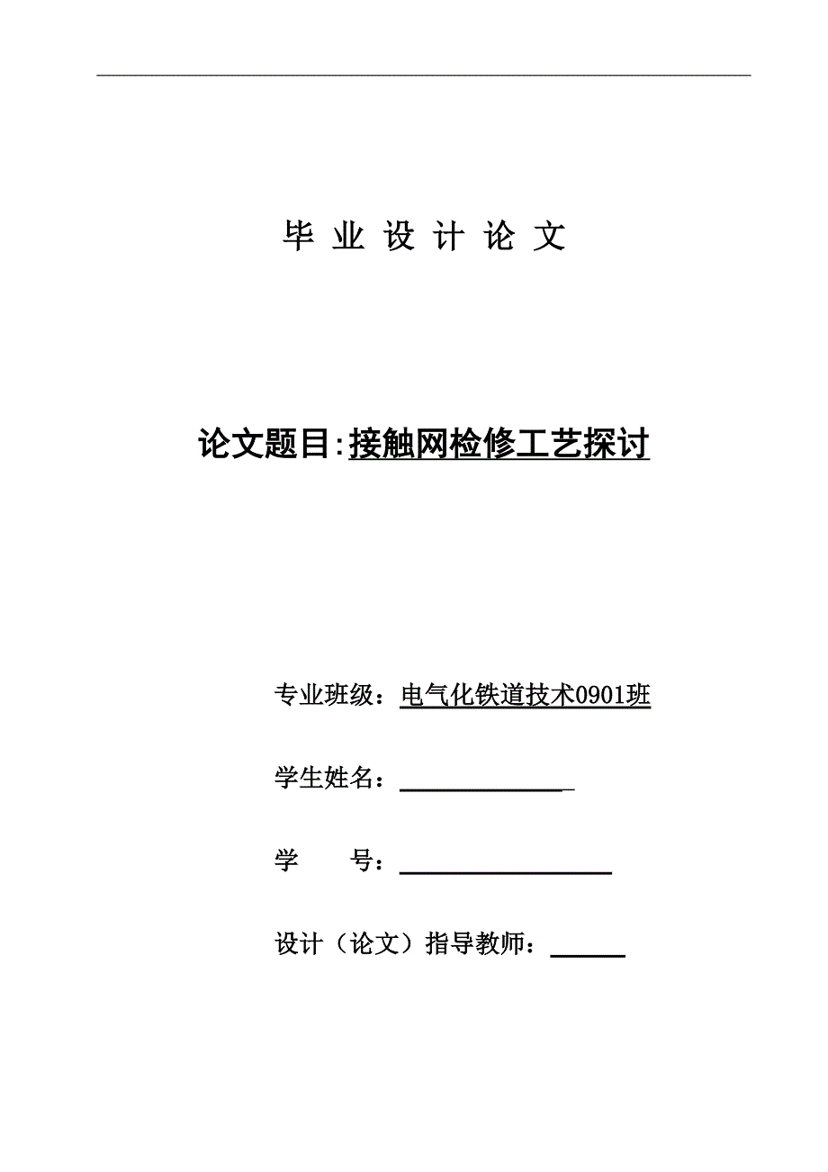 接触网检修工艺探讨论文_第1页