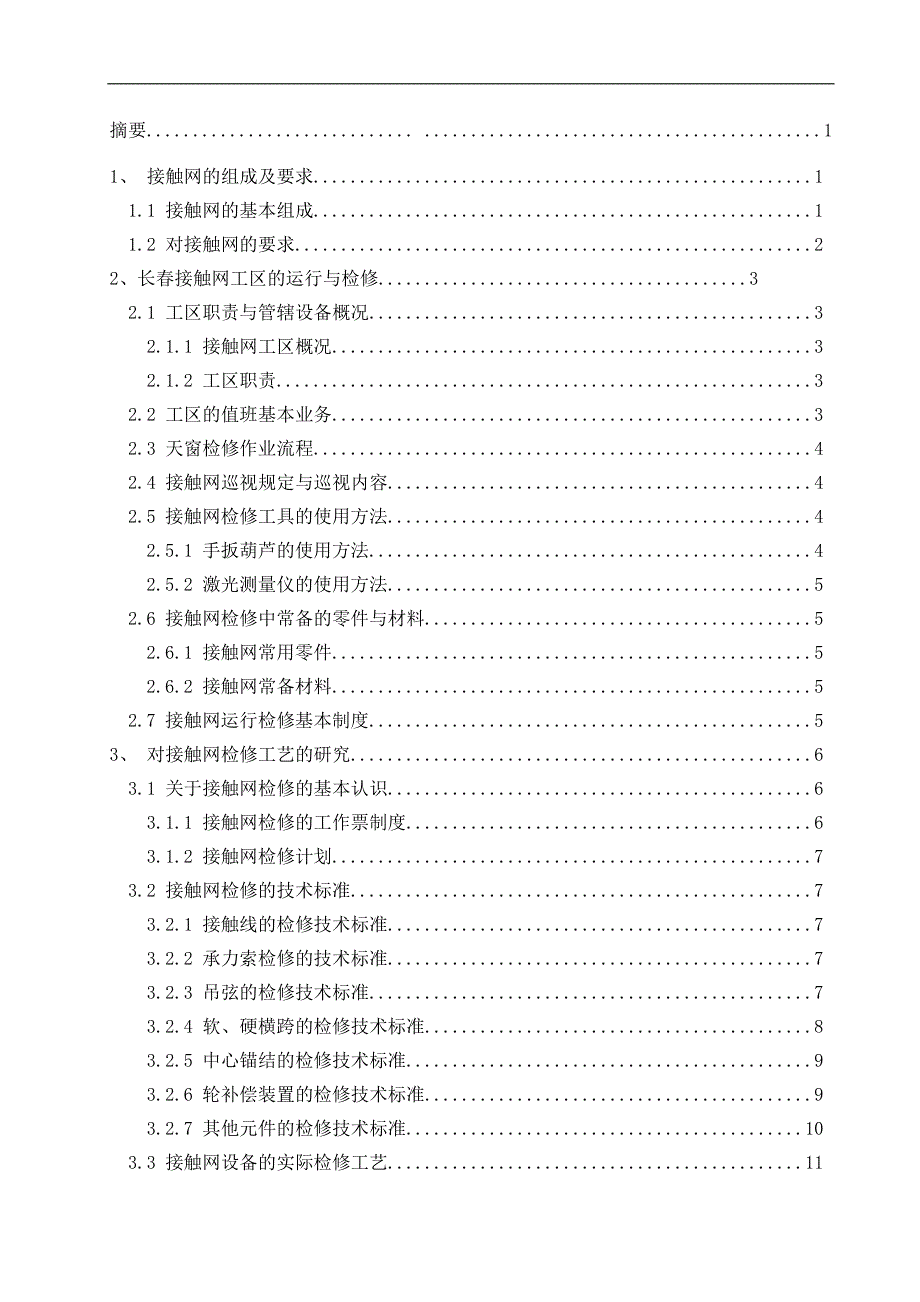 接触网检修工艺探讨论文_第4页