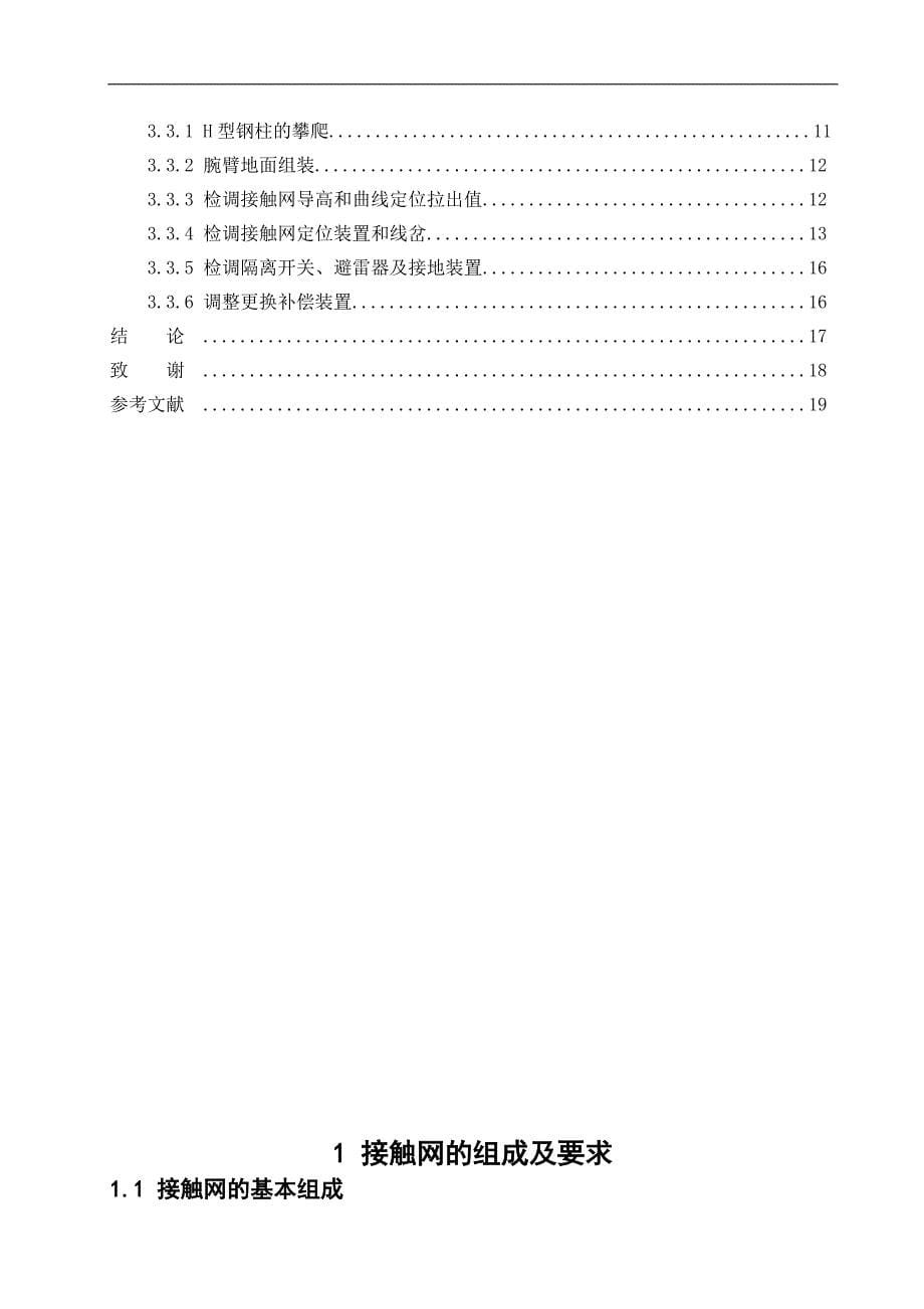 接触网检修工艺探讨论文_第5页